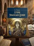Історія Української Церкви. Збільшений формат — Панас К., обкладинка