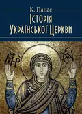 Історія Української Церкви. Збільшений формат — Панас К., фото 2