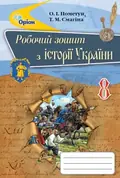 Історія України 8 клас. Робочий зошит — Олена Пометун, фото 3
