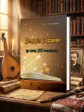 Історія України (до кінця XVI століття) — Хоткевич Гнат, обкладинка