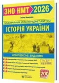 Історія України. Комплексна підготовка до ЗНО/НМТ 2026 — Земерова Тетяна, фото 3