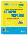 Історія України. Комплексне видання. ЗНО 2023 — Власов В., фото 3