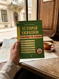 Історія України. Таблиці та схеми — Тетяна Земерова, фото 2