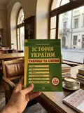 Історія України. Таблиці та схеми. Оновлений — Земерова Тетяна, фото 2