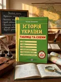 Історія України. Таблиці та схеми. Оновлений — Земерова Тетяна, обкладинка
