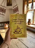 Історія України в народних думах та піснях. Збільшений формат — Григор'єв-Наш, фото 3