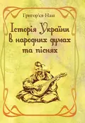 Історія України в народних думах та піснях. Збільшений формат — Григор'єв-Наш, фото 2