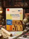 Історія України. Всесвітня історія. 6 клас. Підручник — Ольга Гісем, обкладинка