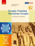 Історія України. Всесвітня історія. 6 клас. Підручник — Ольга Гісем, фото 3