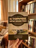 Історичне краєзнавство. Навчальний посібник — Олександр Уривалкін, фото 2