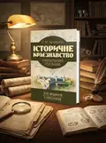 Історичне краєзнавство. Навчальний посібник — Олександр Уривалкін, обкладинка