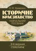 Історичне краєзнавство. Навчальний посібник — Олександр Уривалкін, фото 3