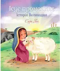 Ісус промовляє. Історія Великодня — Янг С., фото 3