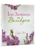 Ісус запрошує на Великдень — Янг С., фото 3