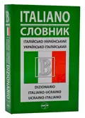 Італійсько-український/українсько-італійський словник (Перун 2011) — Бусел В., фото 3