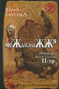 Юрка Іллєнка доповідна Апостолові Петру. Межикнижжя. Автопортрет альтер его екс-яничара-чернетки — Юрій Іллєнко, фото 3