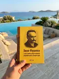 Іван Франко і методика викладання української літератури — Володимир Микитюк, фото 2