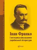 Іван Франко і методика викладання української літератури — Володимир Микитюк, фото 3