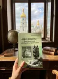 Іван Мазепа-безсмертний гетьман українства. Збірник диктантів і перекладів з української мови для учнів 5-12 класів — Оксана Тебешевська, фото 2