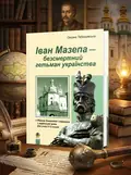 Іван Мазепа-безсмертний гетьман українства. Збірник диктантів і перекладів з української мови для учнів 5-12 класів — Оксана Тебешевська, обкладинка