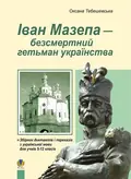 Іван Мазепа-безсмертний гетьман українства. Збірник диктантів і перекладів з української мови для учнів 5-12 класів — Оксана Тебешевська, фото 3