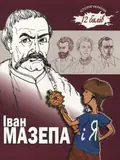 Іван Мазепа і я — Ганна Ручай, фото 3