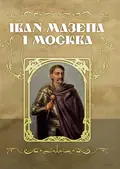 Іван Мазепа і Москва, фото 2