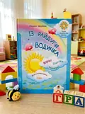 Із райдуги водичка. Вірші. Лічилки. Акровірші. Фізкультхвилинки. Ігри — Оксана Щербань, обкладинка