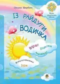 Із райдуги водичка. Вірші. Лічилки. Акровірші. Фізкультхвилинки. Ігри — Оксана Щербань, фото 3