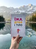Їжа, душа і тіло у пошуках гармонії та міри — Ирина Лопатухина, фото 3