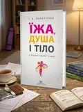 Їжа, душа і тіло у пошуках гармонії та міри — Ирина Лопатухина, обкладинка