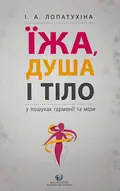 Їжа, душа і тіло у пошуках гармонії та міри — Ирина Лопатухина, фото 2