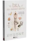 Їжа, що змінює життя. Збірник самарі (українською мовою) м'яка + аудіокнижка, фото 3