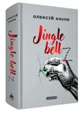Jingle bellZ. Документальний щоденник — Олексій Ануля, фото 4