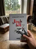 Jingle bellZ. Документальний щоденник — Олексій Ануля, фото 2
