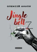Jingle bellZ. Документальний щоденник — Олексій Ануля, фото 3