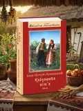 Кайдашева сім`я (оновлене оформлення) — Нечуй-Левицький Іван, обкладинка