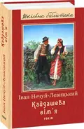 Кайдашева сім`я (оновлене оформлення) — Нечуй-Левицький Іван, фото 3