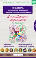Калейдоскоп моральності для дошкільнят: розвивально виховний аспект — Любов Лохвицька, фото 3