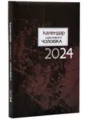Календар щасливого чоловіка 2024 (Коричневий), фото 3