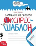 Каліграфічні прописи. Експрес-шаблон. Комплект 5шт.