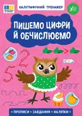 Каліграфічний тренажер. Пишемо цифри й обчислюємо, фото 3