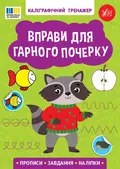 Каліграфічний тренажер. Вправи для гарного почерку, фото 3