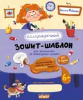 Каліграфічний зошит-шаблон. Для вироблення та покращення почерку — Василь Федієнко, фото 3