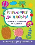 Каліграфія для дошкільнят. Готуємо руку до письма. Прописи із завданнями та наліпками — Катерина Смірнова, фото 3