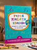 Каліграфія для дошкільнят Учуся писати красиво Прописи із завданнями та наліпками УЛА, обкладинка
