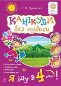 Канікули без нудьги. Я іду в 4-й клас! — Ганна Тучапська, фото 3