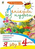 Канікули без нудьги. Я іду в 4-й клас! — Ганна Тучапська, фото 3