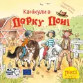 Канікули в парку поні — Рюдіґер Паульсен, фото 3