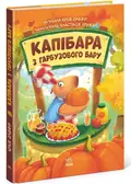 Капібара з гарбузового бару — Олефір Юлія, фото 3